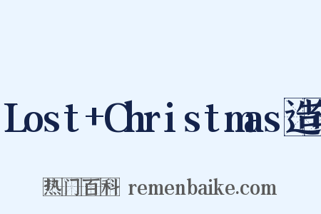 Lost+Christmas造句是什么意思的图片